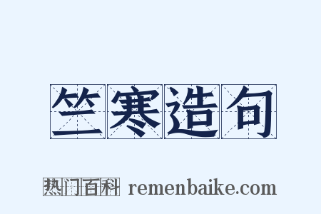 竺寒造句是什么意思的图片